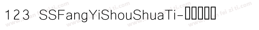 123 SSFangYiShouShuaTi字体转换